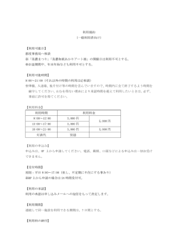 利用規約 （一般利用者向け） 【利用可能日】 都度事務局へ相談 ※「美濃