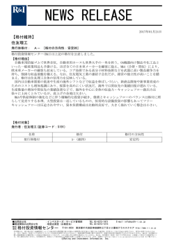 住友理工の発行体格付A-[安定的]を維持