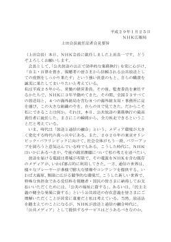 平成29年1月25日 NHK広報局 上田会長就任記者会見要旨 （上田会長