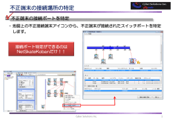 不正端末の検知・特定・遮断＜ピンポイントで場所の特定