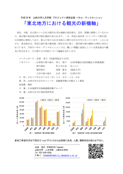 東北地方における観光の新機軸 - 山形大学 人文学部・大学院社会文化