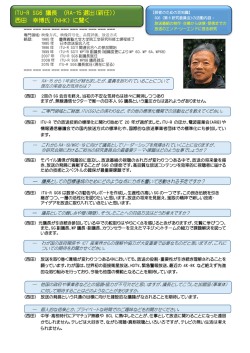 ITU-R SG6 議長 （RA-15 選出（新任）） 西田 幸博氏