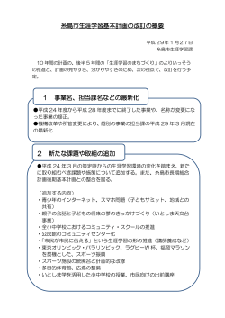 糸島市生涯学習基本計画の改訂の概要 1 事業名、担当課名などの最新
