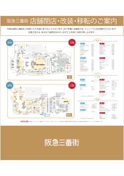 阪急三番街 店舗閉店・改装・移転のご案内