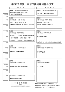 H29年度展覧会予定（PDF 208KB）