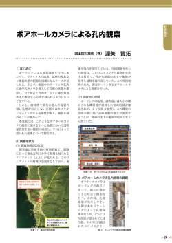 ボアホールカメラによる孔内観察 国土防災技術（株）