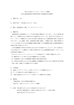 東北大学東北メディカル・メガバンク機構 災害交通医療情報学寄附研究