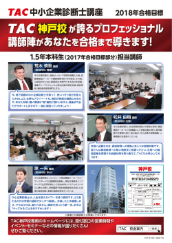 講師陣があなたを合格まで導きます！ 神戸校が誇る