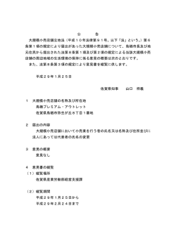 公 告 大規模小売店舗立地法（平成10年法律第91号。以下「法」という