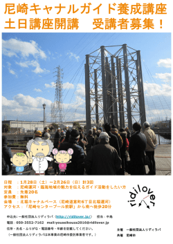 第4期 尼崎キャナルガイド養成講座チラシ（PDF 387.1 KB）