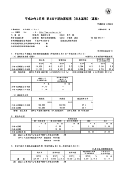 平成29年3月期 第3四半期決算短信