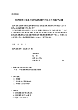 鹿児島県自動車税納税通知書用封筒広告掲載申込書