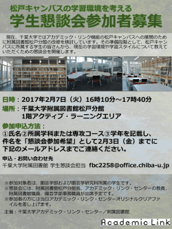 千葉大学附属図書館 松戸分館改修に向けた 学生との懇談会を開催します