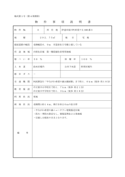 物 件 事 項 説 明 書