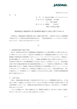 債務超過及び業績基準に係る監理銘柄(確認中)の指定に関するお知らせ