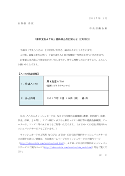 「厚木支店ATM」臨時休止のお知らせ（2月19日）