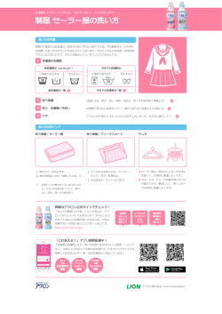 制服 セーラー服のおすすめの洗い方を印刷する - アクロン