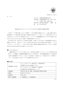 食品安全マネジメントシステムFSSC22000 の認証を取得