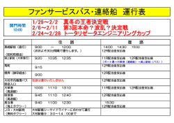 ファンサービスバス・連絡船 運行表