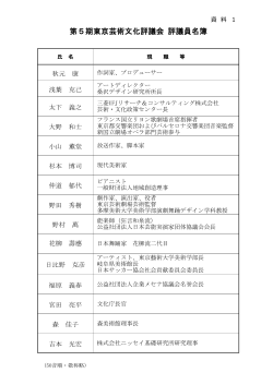 第5期東京芸術文化評議員名簿 PDF