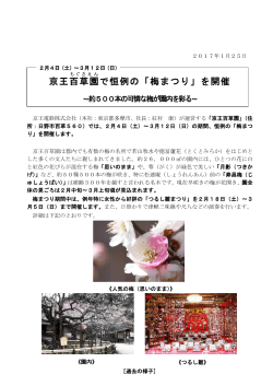 京王百草園 で恒例の「梅まつり」を開催