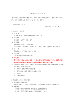 一 般 競 争 入 札 公 告 地方自治法（昭和 22 年法律第 67 号）第 234 条