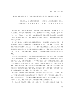 東京地方裁判所による『日本会議の研究』出版差し止め命令に抗議する