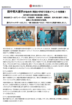 田中将大選手が仙台市立岡田小学校で交流イベントを開催
