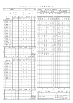 スコア - 日本ハンドボールリーグ