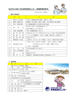 松本市小児科・内科夜間急病センター 看護師雇用条件