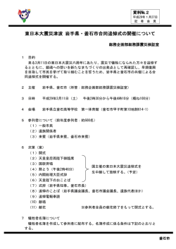 東日本大震災津波 岩手県・釜石市合同追悼式の開催について