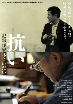 出演: 林えいだい 朗読: 田中泯 監督: 西嶋真司