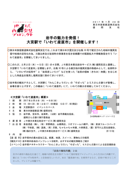 岩手の魅力を発信！ 大宮駅で「いわて産直市」を開催し