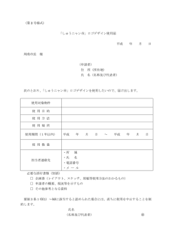 （第 2 号様式） 「しゅうニャン市」ロゴデザイン使用届 平成 年 月 日 周南