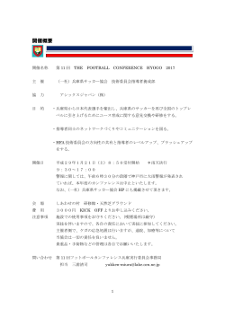 開催概要 - 兵庫県サッカー協会