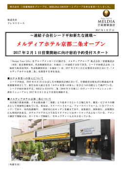 メルディアホテル京都二条オープン