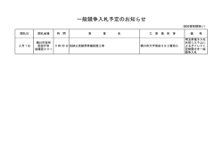 一般競争入札予定のお知らせ