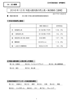 2016 年 12 月 外国人観光客の売上高・来店動向【速報】