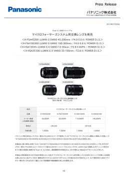 マイクロフォーサーズシステム用交換レンズを発売 [PDF:145.4KB]