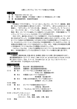 公開シンポジウム「オノマトペの魅力と不思議」 1．日程 日 時：平成 29 年
