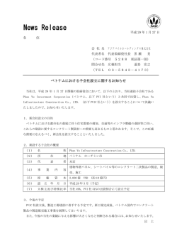 ベトナムにおける子会社設立に関するお知らせ