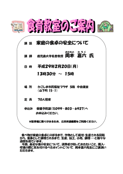 家庭の食卓の安全について 嘉六 氏