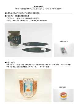 受賞作品紹介 デザインで北海道のおいしいを