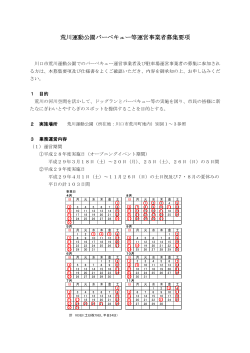 荒川運動公園バーベキュー等運営事業者募集要項