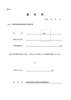 委 任 状 - 千葉県後期高齢者医療広域連合