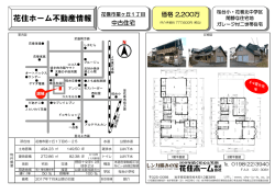 花住ホーム不動産情報 - 花住ホーム株式会社
