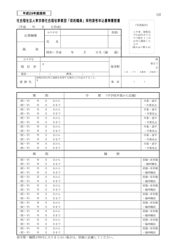社会福祉法人東京都社会福祉事業団「契約職員」採用選考申込書兼