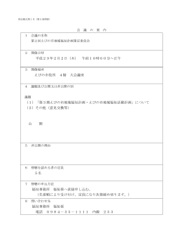 第2回えびの市地域福祉計画策定委員会 (PDFファイル/99.12キロバイト)