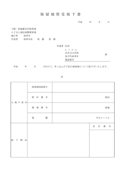 保留地買受取下書