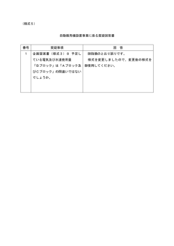 （様式5） 自動販売機設置事業に係る質疑回答書 番号 質疑事項 回 答 1